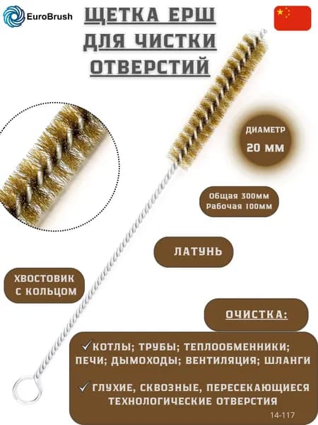 Щетка ерш Д20*100*300 с хв-м + кольцо, ворс гофр латунь 0,20 очистка котлов теплообменников дымоходов труб отверстий (код 14-117)