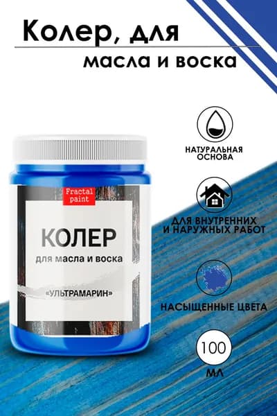 Колер для масла и воска "Ультрамарин" (100 мл)