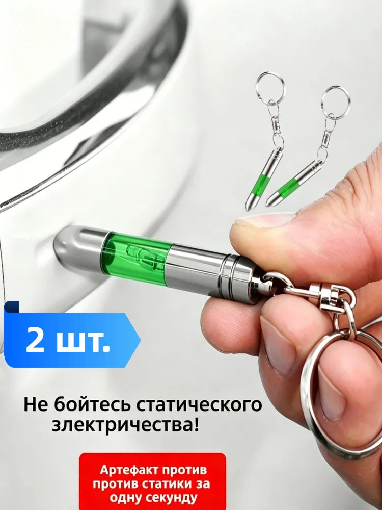2шт. Антистатический автомобильный брелок,портативные антистатические автомобильные аксессуары