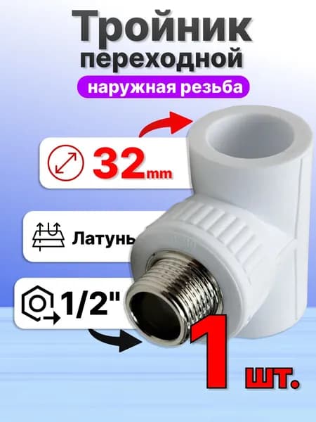 Тройник переходной 32мм внутренный диаметр на 1/2 наружную резьбу для полипропиленовых труб - VER323TM - ViEiR