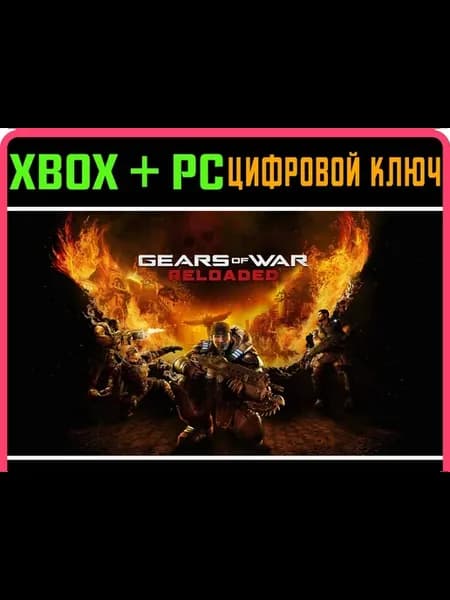 GEARS OF WAR RELOADED SERIES S X + PC (WIN) КЛЮЧ