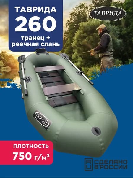 Лодка пвх Таврида 260 рстр реечная слань с транцем двухместная