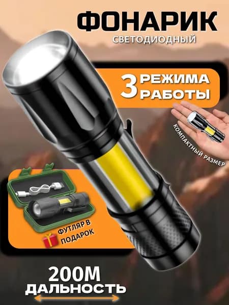 Фонарик ручной, светодиодный, влагостойкий, с USB-зарядкой, три режима, дальность 200м