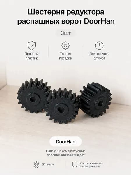 Шестерня редуктора распашных ворот DoorHan 3шт