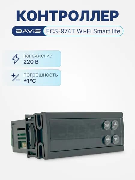 Терморегулятор цифровой контроллер температуры BAVIS ECS-974T Wi-Fi Smart life охлаждение, разморозка, вентилятор, сигнализация, в к-те 2 датчика NTC
