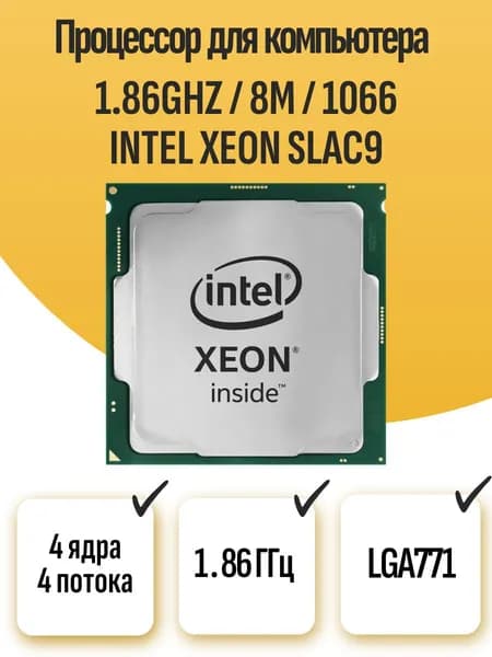 S-771 Процессор 1.86ghz / 8m / 1066 intel xeon E5320