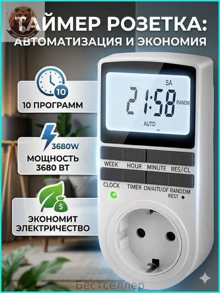 Умная розетка таймер электронный программируемый, цифровой контроллер для лампы, для фитолампы, подсветки рассады и растений