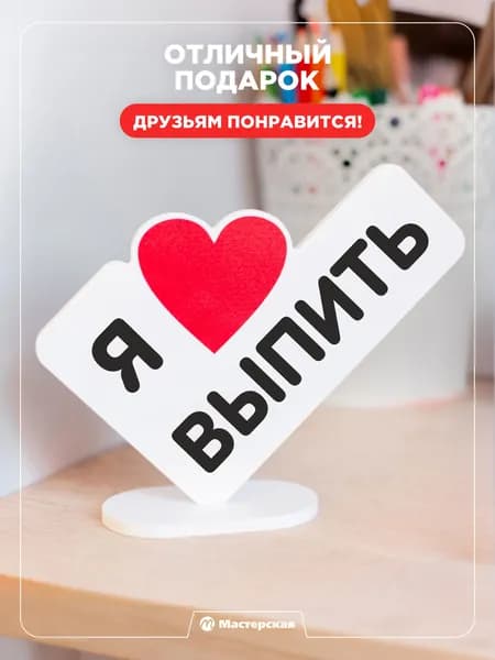 Прикольный подарок с шуточной надписью на новый год или день рождения, открытка мини стела "Я люблю выпить" для друга или близкого