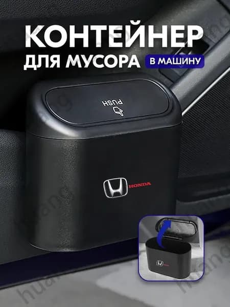 Honda Мусорка в машину с крышкой подвесная