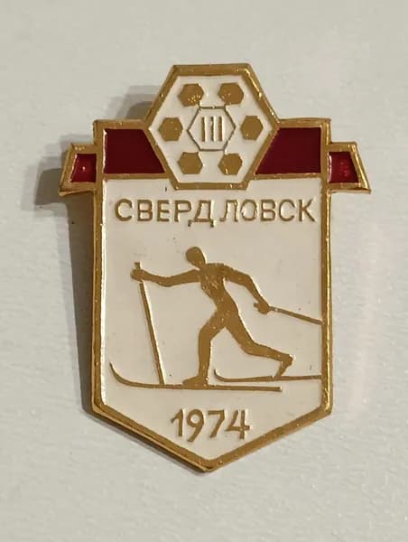 Значок СССР Свердловск 1974 г. лыжи