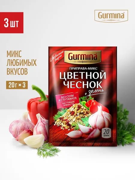 Приправа-микс "Цветной чеснок" Gurmina, 3 шт по 20 г, приправа универсальная, специи для курицы, мяса, супов, салатов