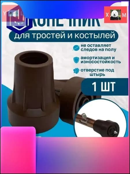 Наконечник 19 мм (насадка) для трости, костыля или ходунков Д-19-МО-Ш с отверстием для УПС