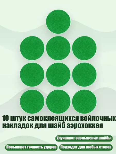 10 штук самоклеящихся войлочных накладок для шайб аэрохоккея, 59mm
