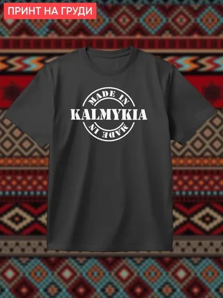 Футболка Сделано в Калмыкии чб
