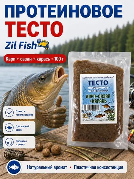 Тесто для рыбалки Zil Fish, Карп+Карась+Сазан, 100 г - насадочное протеиновое для карася, карпа, фидера