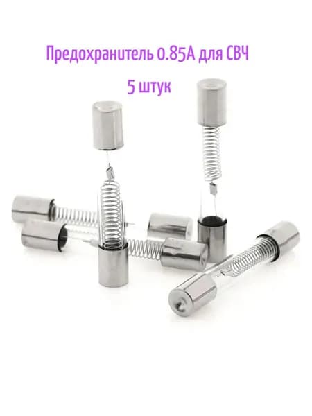 5 шт Предохранитель 0.85A 5kV для СВЧ