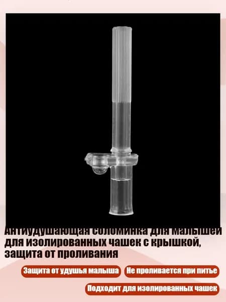 Антиудушающая соломинка для малышей для изолированных чашек с крышкой, защита от проливания, - 1