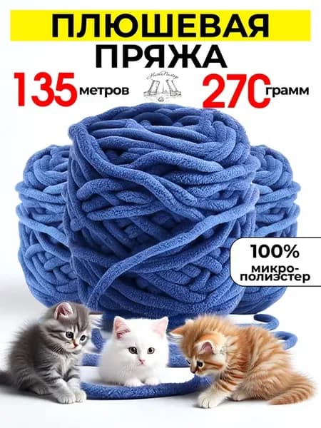 Плюшевая пряжа для вязания игрушек и корзин 3х45М