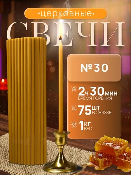 Свечи церковные "Пачки 1кг", 28.5 см х 0.82 см, 75 шт