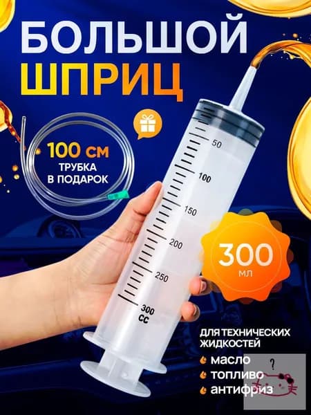 Шприц для масла автомобильный, большой жане для замены откачки заливки 300 мл