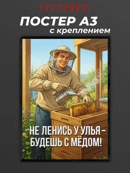 Постер "Не ленись у улья будешь с медом", 42 см х 29.7 см