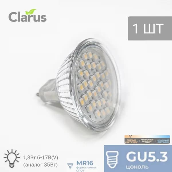 Лампа светодиодная GU5.3, теплый, 2700K, 1.8Вт, 6-17V, MR16 Clarus - комплект 1 шт
