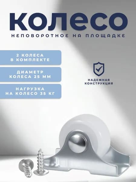 Колесо мебельное неповоротное 25 мм с крепежом М4х12 мм BRANTE, комплект 2 шт, белый пластик, ролик для прикроватных тумбочек, журнальных столиков, тумб, шкафчиков, колесики для мебели