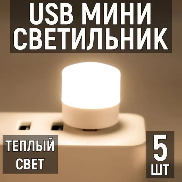 Мини светильник USB светодиодный, теплый, 5 шт. Лампочка ночник