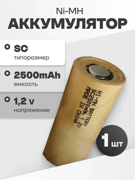 Аккумуляторная батарейка Ni-MH SC (никель-металлгидридные) 1.2 V, 2500 мАч для шуруповерта, дрели