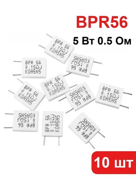 10 шт. цементных резисторов BPR56, 5 Вт, 0.5 Ом, неиндуктивных, керамических