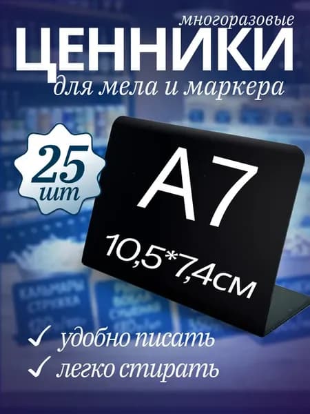 Ценник маркерный, меловой, А7 (74х105 мм)
