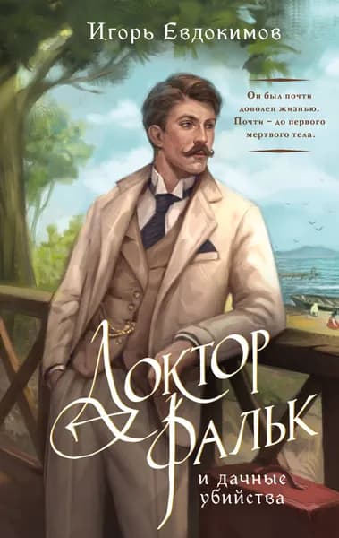 Книга Доктор Фальк и дачные убийства (#1)