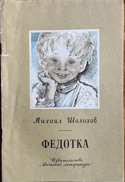 Книга детская Федотка - Шолохов 1981 год