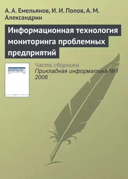 Информационная технология мониторинга проблемных предприятий | Емельянов Александр Анатольевич, Попов И. И. | Электронная книга