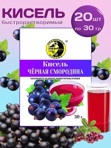 Кисель быстрорастворимый Солнечный остров со вкусом Черная смородина 20 шт