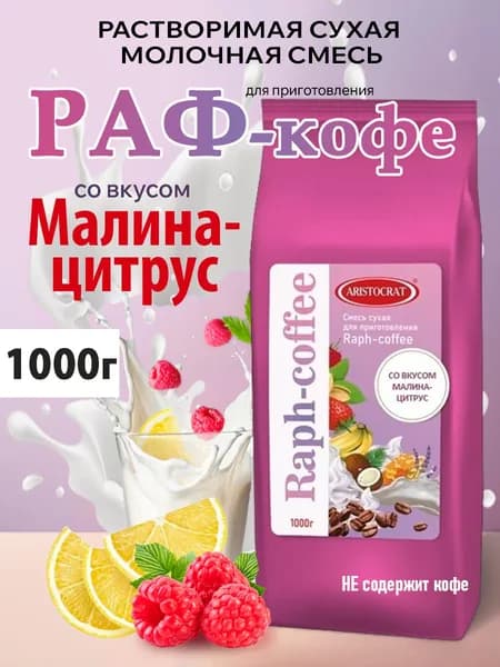 Aristocrat Основа для раф кофе со вкусом Малина-Цитрус 1 кг