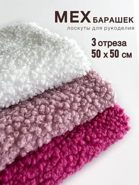 Лоскуты Каракуль 50 х 50 см