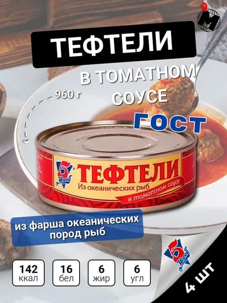 ТЕФТЕЛИ РЫБНЫЕ из океанических рыб в томатном соусе. Консервы рыбные 5 Морей. 240 г. 4 ШТ.