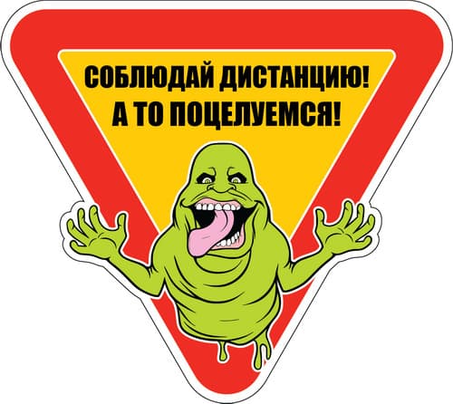 Наклейка знак на авто Соблюдай дистанцию!, 15х14 см