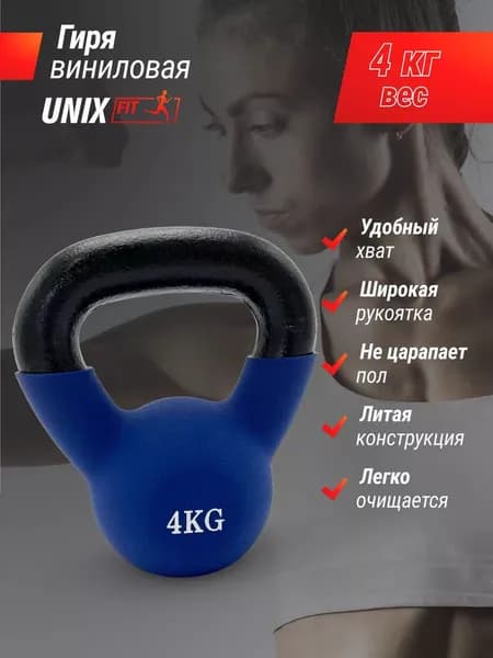 Гиря виниловая UNIX Fit 4 кг синий обрезиненная женская и мужская, для фитнеса и кроссфита