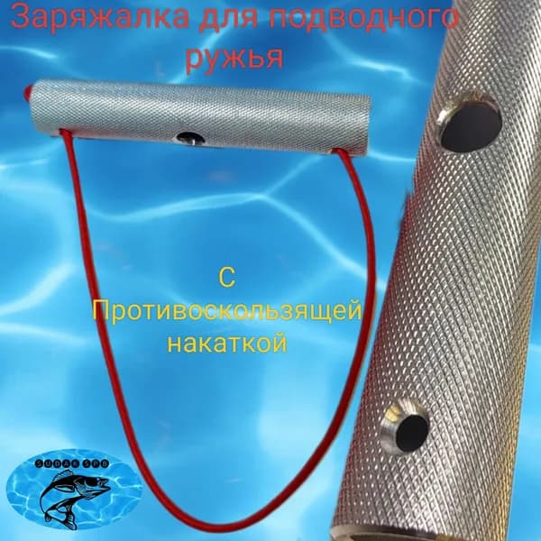 Заряжалка трубчатая для подводной охоты алюминиевая