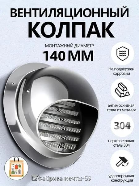 Выход стенной металлический с решеткой и сеткой, 304 нержавеющей стали,D140mm