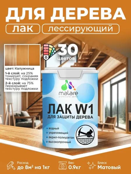 Лак колерованный тонирующий для дерева Malare W1 для деревянных и минеральных поверхностей, моющийся без запаха быстросохнущий, матовый, калужница, 0.9 кг.