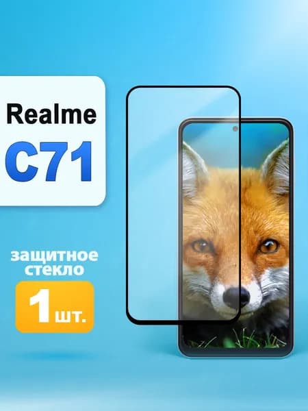 Защитное стекло на realme C71