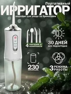Ирригатор для полости рта портативный для зубов