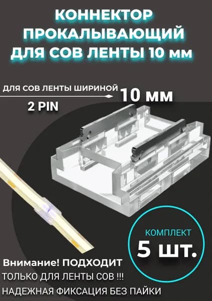 Коннектор для светодиодной ленты COB прокалывающий 10 мм -5 штук