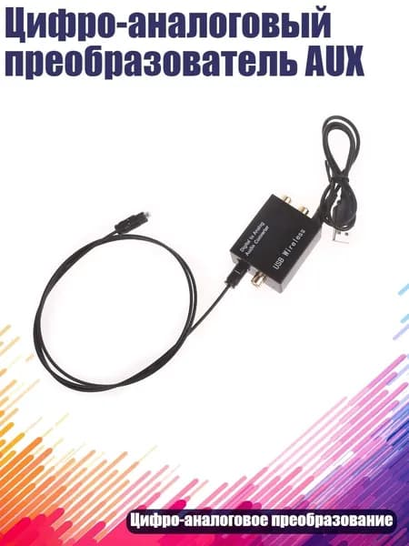Цифро-аналоговый преобразователь AUX