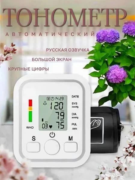 Тонометр автоматический для давления электронный с манжетой
