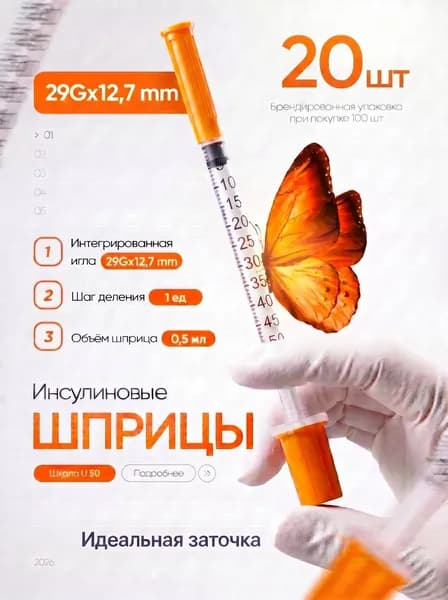 инсулиновый шприц U100 0,5 ml 29G*12,7 mm 20шт