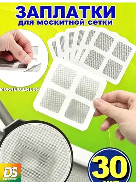 Эксклюзивный комплект из 30 заплаток для москитной сетки, размером 10 на 10 см